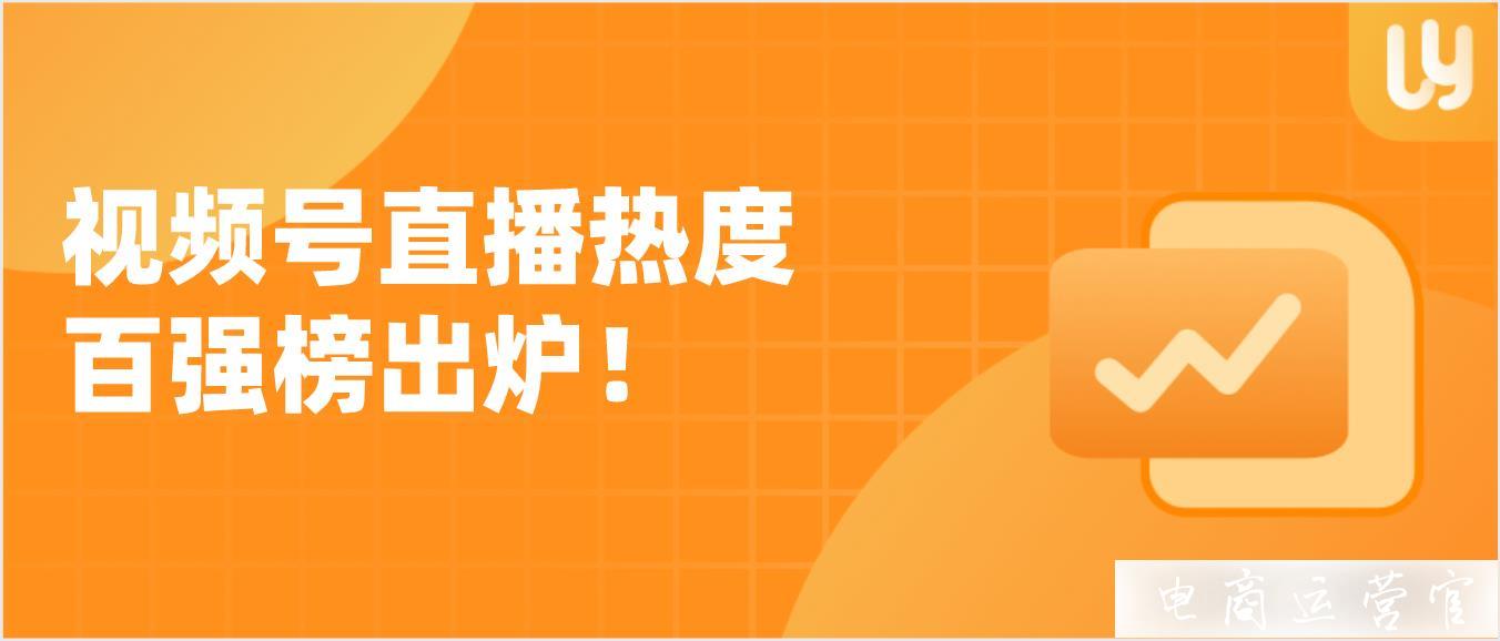 直播熱度百強(qiáng)榜出爐！視頻號(hào)直播打賞玩法有哪些?